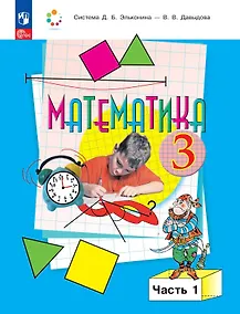 Купить Математика. 3 класс. Учебник. В двух частях. Часть 1 — Фото №1