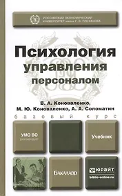 Купить Психология управления персоналом. Учебник для академического бакалавриата — Фото №1