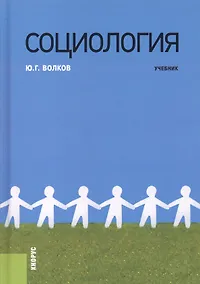 Купить Социология. Учебник — Фото №1