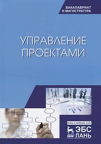Купить Управление проектами Учебник (УдВСпецЛ) Островская — Фото №1