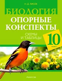 Купить Биология. 10 класс. Опорные конспекты. Схемы и таблицы — Фото №1