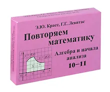 Купить Красс Повторяем математику. Алгебра и начала анализа. -10-11. Комплект карточек. (60 шт.). (Илекса) — Фото №1