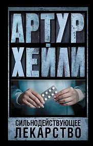 Купить Сильнодействующее лекарство: роман — Фото №1