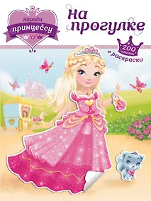 Купить Наряди принцессу. На прогулке (+ наклейки) — Фото №1