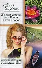 Купить Жертва страсти, или  Роман в стиле порно — Фото №1