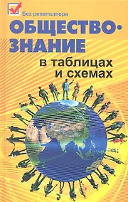 Купить Обществознание в таблицах и схемах — Фото №1