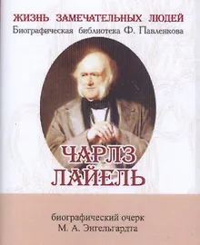 Купить Чарлз Лайель, Его жизнь и научная деятельность — Фото №1