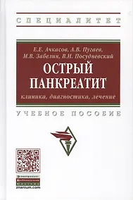 Купить Острый панкреатит. Клиника, диагностика, лечение. Учебное пособие — Фото №1