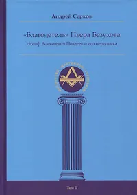 Купить "Благодетель" Пьера Безухова, Иосиф Алексеевич Поздеев и его переписка Том II — Фото №1