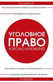 Купить Уголовное право. Коротко и понятно. 6-е издание — Фото №1