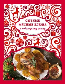 Купить Сытные мясные блюда к новогоднему столу — Фото №1