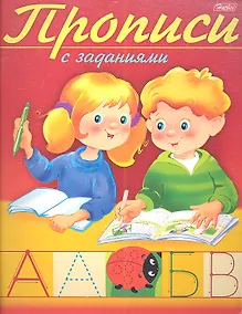 Купить Прописи с заданиями. Буквы — Фото №1