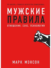 Купить Мужские правила: Отношения, секс, психология — Фото №1