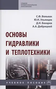 Купить Основы гидравлики и теплотехники. Учебное пособие — Фото №1