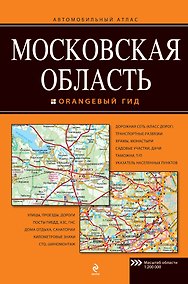 Купить Московская область. Автомобильный атлас — Фото №1