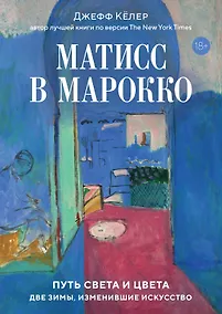 Купить Матисс в Марокко. Путь света и цвета: две зимы, изменившие искусство — Фото №1
