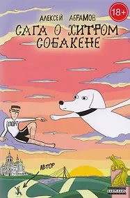 Купить Сага о хитром Собакене — Фото №1