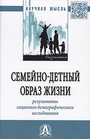 Купить Семейно-детный образ жизни. Результаты социолого-демографического исследования. Монография — Фото №1