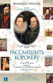 Купить Рассмешить королеву. Роман о Марии и Елизавете Тюдор — Фото №1