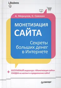 Купить Монетизация сайта. Секреты больших денег в Интернете. — Фото №1