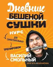 Купить Дневник Бешеной Сушки «Курс для самостоятельных тренировок», 80 листов — Фото №1