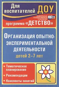 Купить Организация опытно-эксперементальной деятельности детей 2-7 лет. Тематическое планирование, рекомендации, конспекты занятий. Издание 2-е — Фото №1