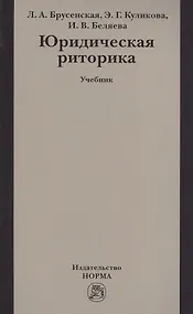 Купить Юридическая риторика Учебник (м) Брусенская — Фото №1