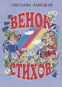 Купить Венок стихов — Фото №1