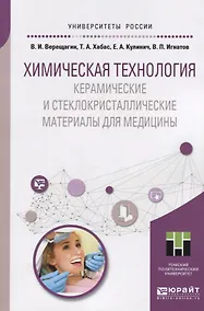 Купить Химическая технология. Керамические и стеклокристаллические материалы для медицины. Учебное пособие для магистратуры — Фото №1