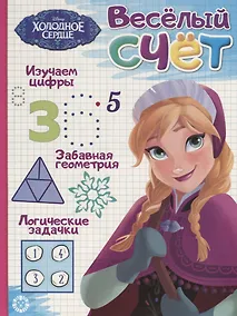 Купить Холодное сердце. Веселый счет № ВС 1906 — Фото №1