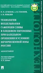 Купить Технология возделывания саженцев сливы в плодовом питомнике при капельном орошении в условиях Нечерноземной зоны России. Монография — Фото №1