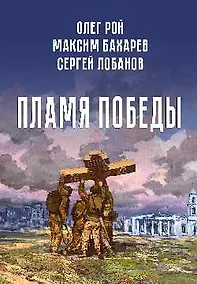 Купить Пламя Победы. Повести и стихотворения о СВО — Фото №1