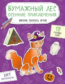 Купить Бумажный лес. Осенние приключения. Вырежи, раскрась, играй. 12 готовых схем — Фото №1