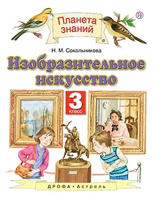 Купить Изобразительное искусство. 3 класс. Учебник. 4-е издание, стереотипное — Фото №1
