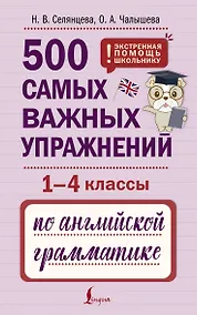 Купить 500 самых важных упражнений по английской грамматике (1-4 классы) — Фото №1