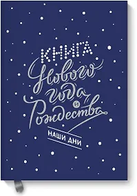 Купить Книга Нового года и Рождества. Наши дни — Фото №1