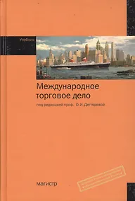 Купить Международное торговое дело : учебник — Фото №1