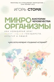 Купить Микроорганизмы в истории человечества — Фото №1