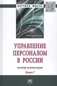 Купить Управление персоналом в России: вектор гуманизации. Книга 7 — Фото №1
