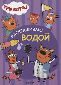 Купить Три кота. Раскрашиваю водой. Спорт — Фото №1