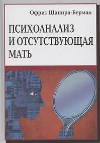 Купить Психоанализ и отсутствующая мать — Фото №1