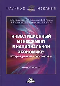 Купить Инвестиционный менеджмент в национальной экономике: история, реалии и перспективы. Монография — Фото №1