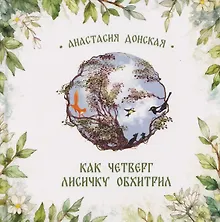 Купить Как Четверг лисичку обхитрил — Фото №1