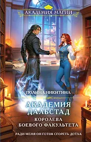 Купить Академия Дальстад. Королева боевого факультета — Фото №1