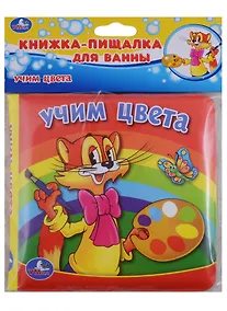Купить Учим цвета. Книжка-пищалка для ванной — Фото №1