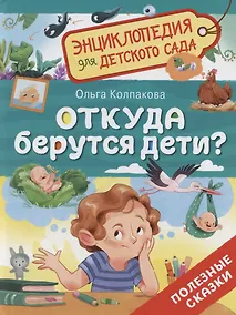 Купить Откуда берутся дети? — Фото №1