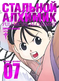 Купить Стальной Алхимик. Книга 7 — Фото №1