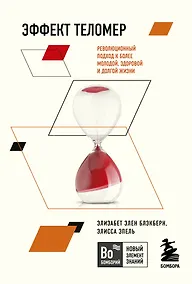 Купить Эффект теломер. Революционный подход к более молодой, здоровой и долгой жизни — Фото №1