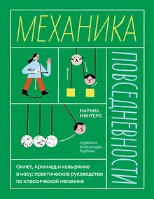 Купить Механика повседневности. Омлет, Архимед и ковыряние в носу. Практическое руководство по классической механике — Фото №1