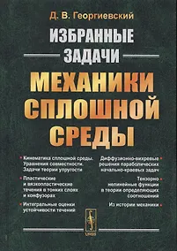 Купить Избранные задачи механики сплошной среды — Фото №1